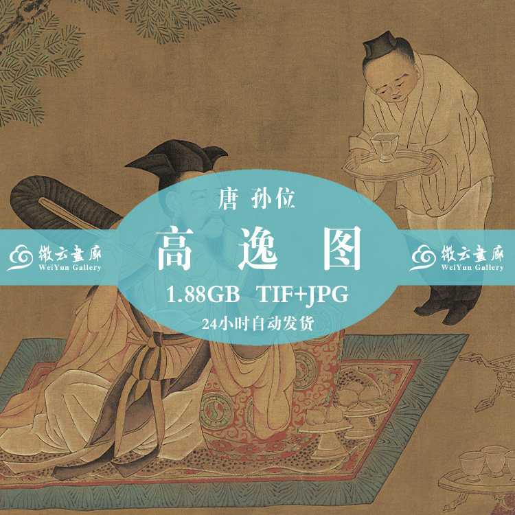 Ancient Chinese famous painting Tang Sun throne Gao Yitu Zhuilin Seven virtuous figure high-definition scanning country painting electronic version Internet disc sent