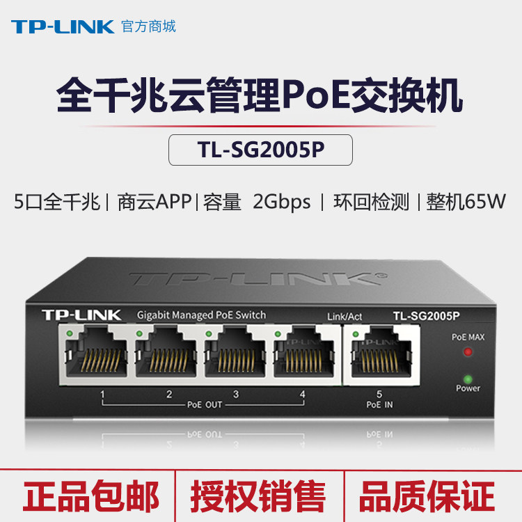 TP-LINK TL-SG2005P cloud full one thousand trillion 5-port web network management PoE switch VLAN bandwidth management