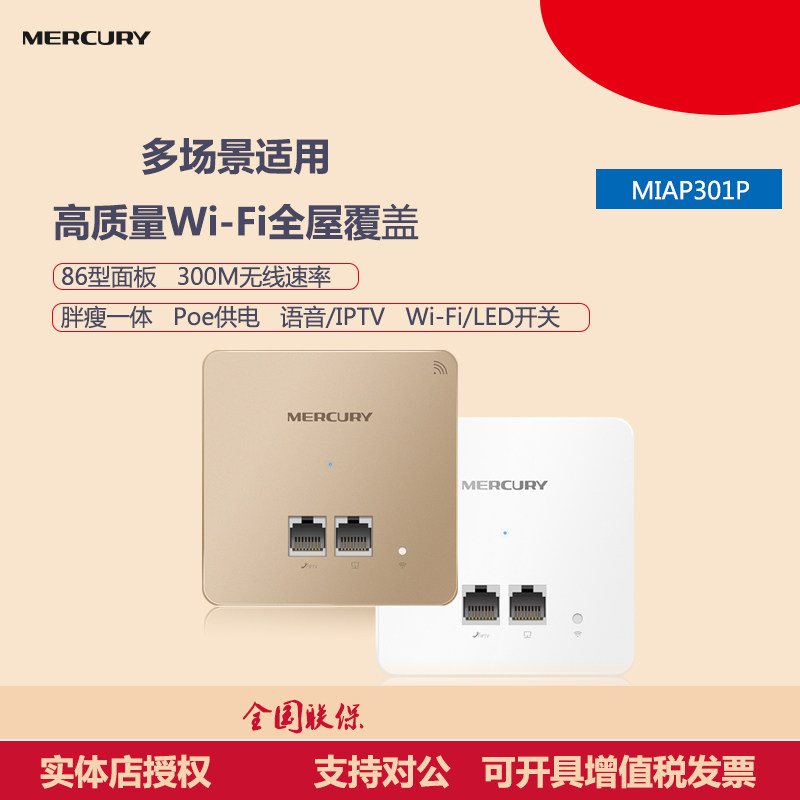 Mercury MIAP301P wireless AP panel 300M86 standard POE power supply with telephone IPTV port