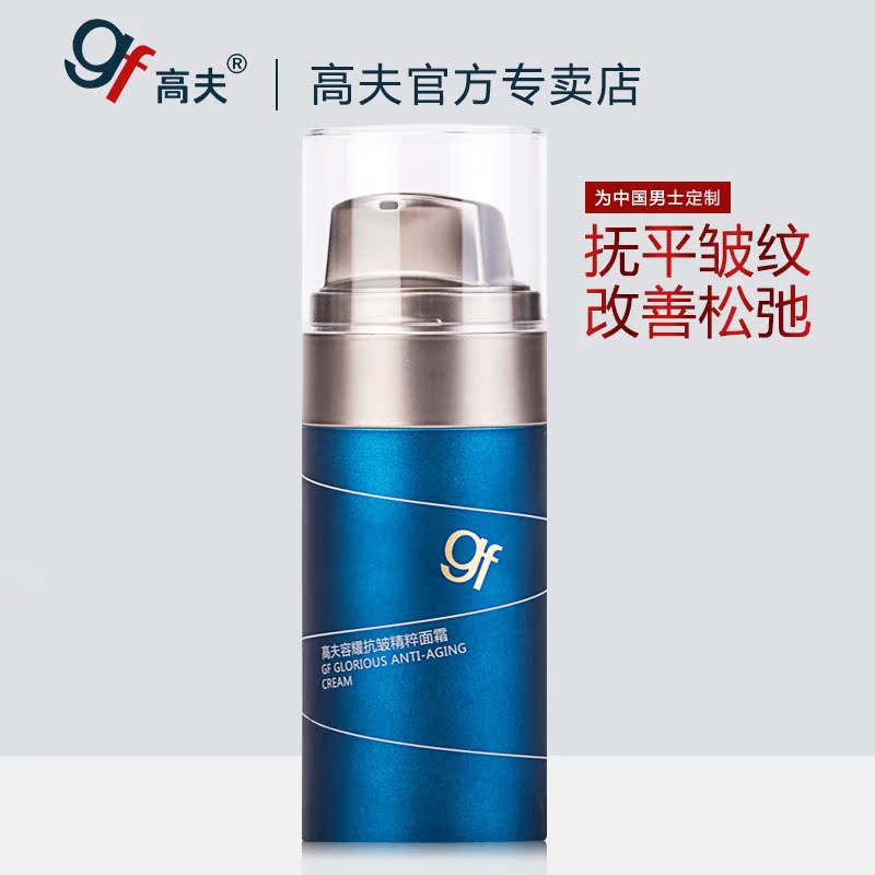 gf/高夫容耀抗皱精粹面霜50g  紧肤补水保湿擦脸油 男士护肤品