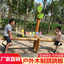 幼儿园实木双人跷跷板翘翘板公园小区户外木质感统训练器材游乐