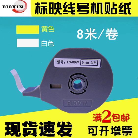 Marking line number machine S650 sticker LS-09W white LS-09Y yellow S680 original sticker label strip