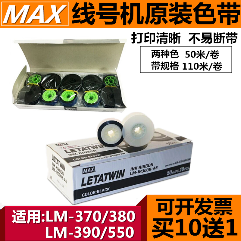 MAX line number machine ribbon LM-380EZ 380A 390A 550 number tube printer original LM-IR300B
