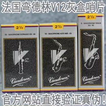 法国Vandoren弯德林V12灰盒银高音中音次中音萨克斯哨片官网验证