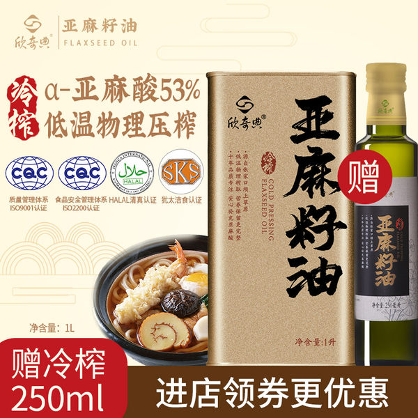中国十佳粮油区域领导品牌 欣奇典 一级物理冷榨亚麻籽油 1000ml 天猫优惠券折后￥38包邮（￥108-70）赠250ml 京东凑单后￥63