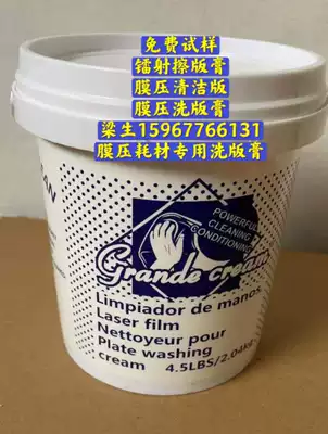 American laser film pressure washing paste Printing cleaning paste cleaner sand-free nickel version of the laser version of the wiping paste