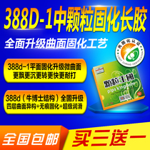 388d-1 curing long adhesive particles single rubber 388d overall curing comprehensive upgrade micro-curved non-trace version