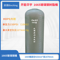 Binqing Kaienhuiyu 1665 glass steel resin tank 400 ×H1650mm sand tank softened barrel