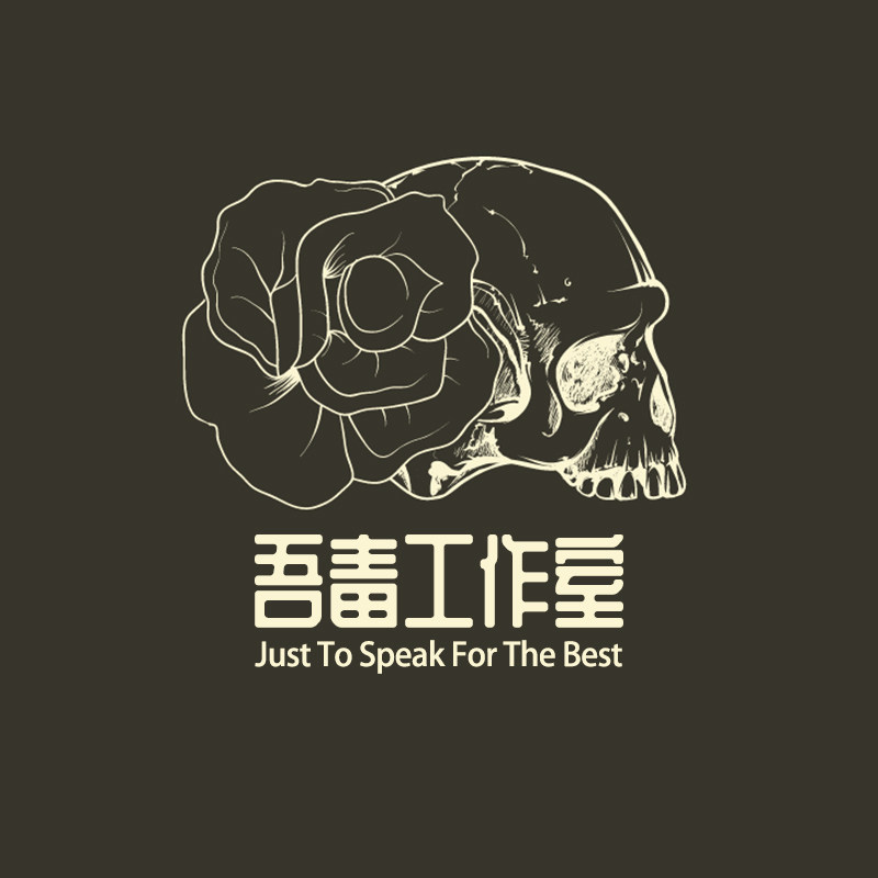 吾毒兽装工作室