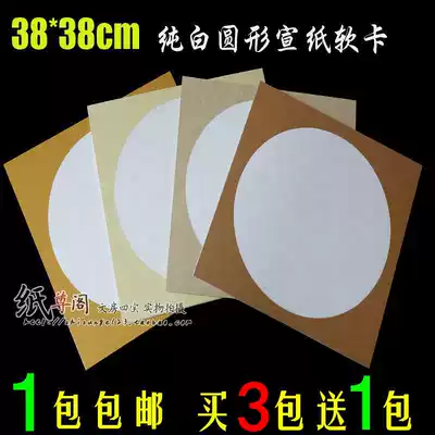 Anhui rice paper soft cardboard 38 * 38cm blank Xuanxuan round fan cardboard lens Chinese painting calligraphy special price