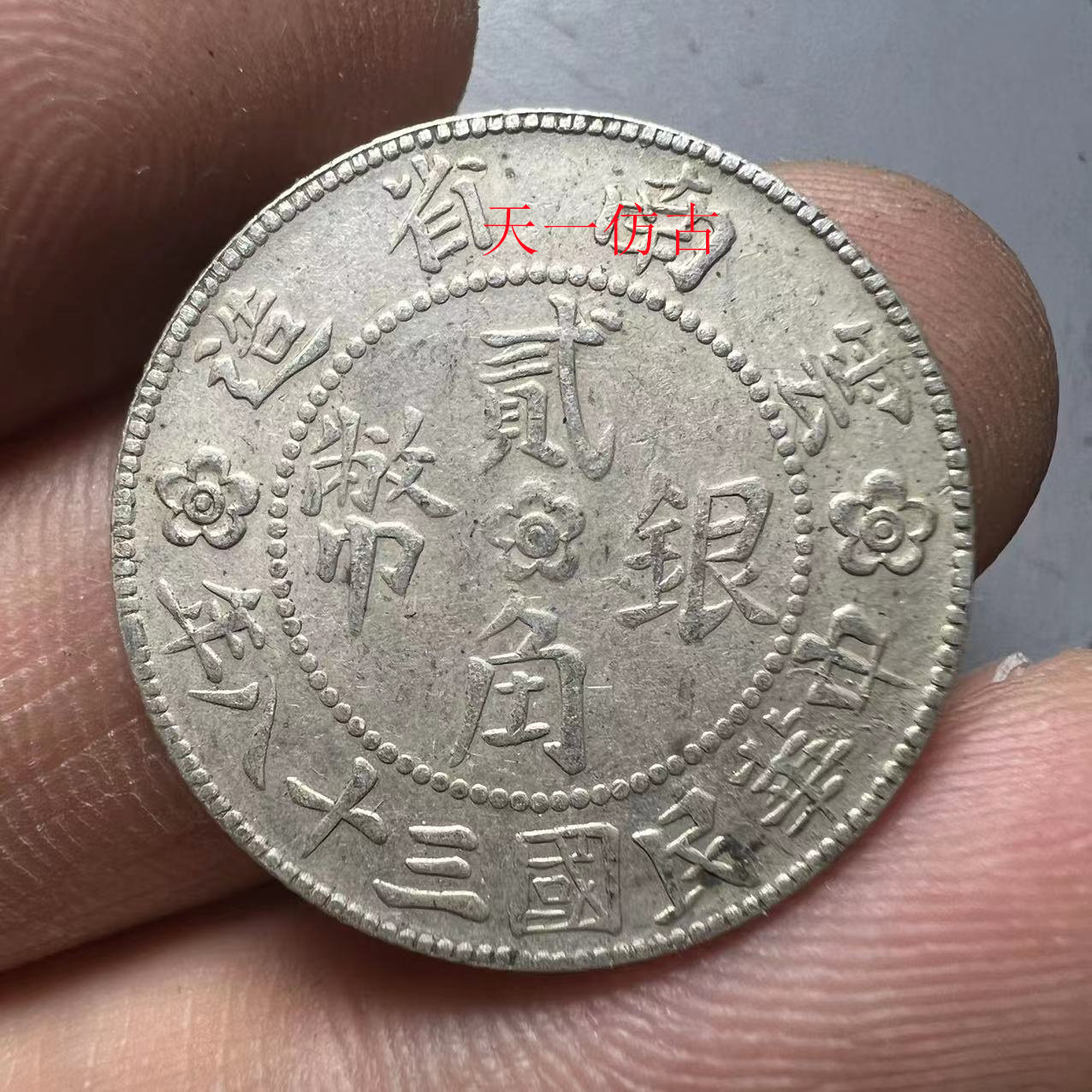 Yunnan small house Republic of China 28 years Yunnan Province made two corner silver coins silver dollar silver 92 silver