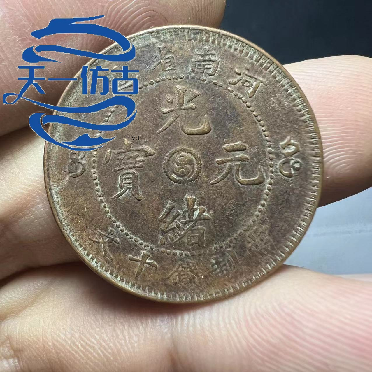 Guangxu Yuanbao Henan Province made Xiaoyang Taiji when ten ten Wen copper yuan copper coins made coins copper coins square hole money hemp money