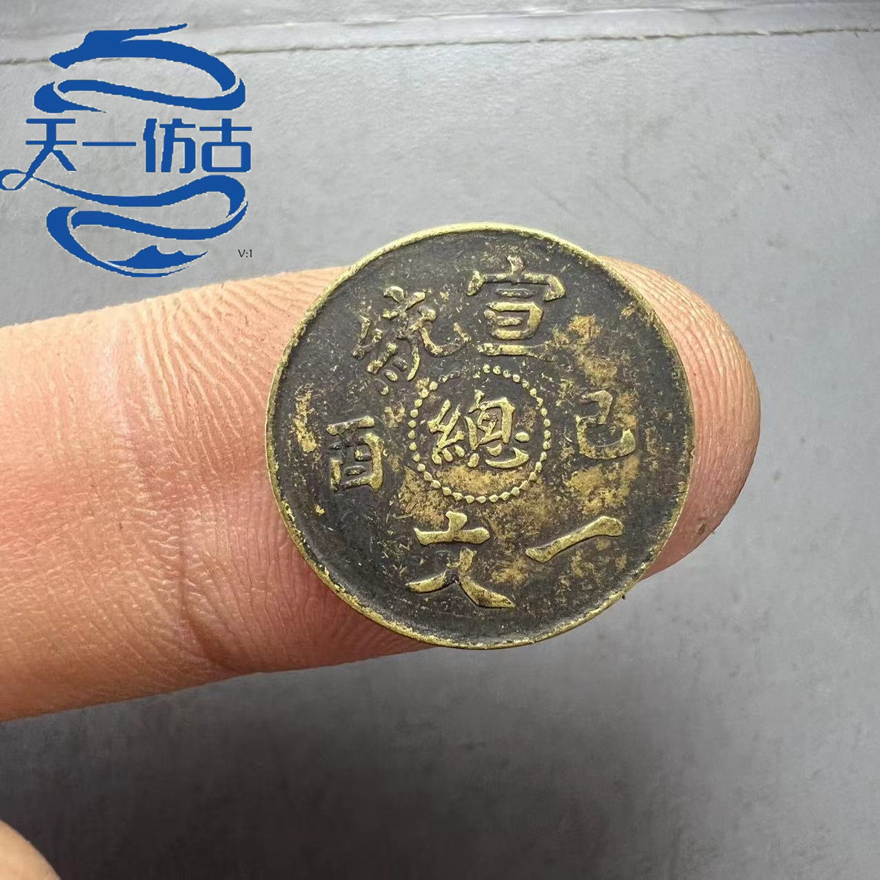 Small Xuantong Jiyou Zongwen Brass Copper Yuan Copper Coin Antique Ancient Crafts