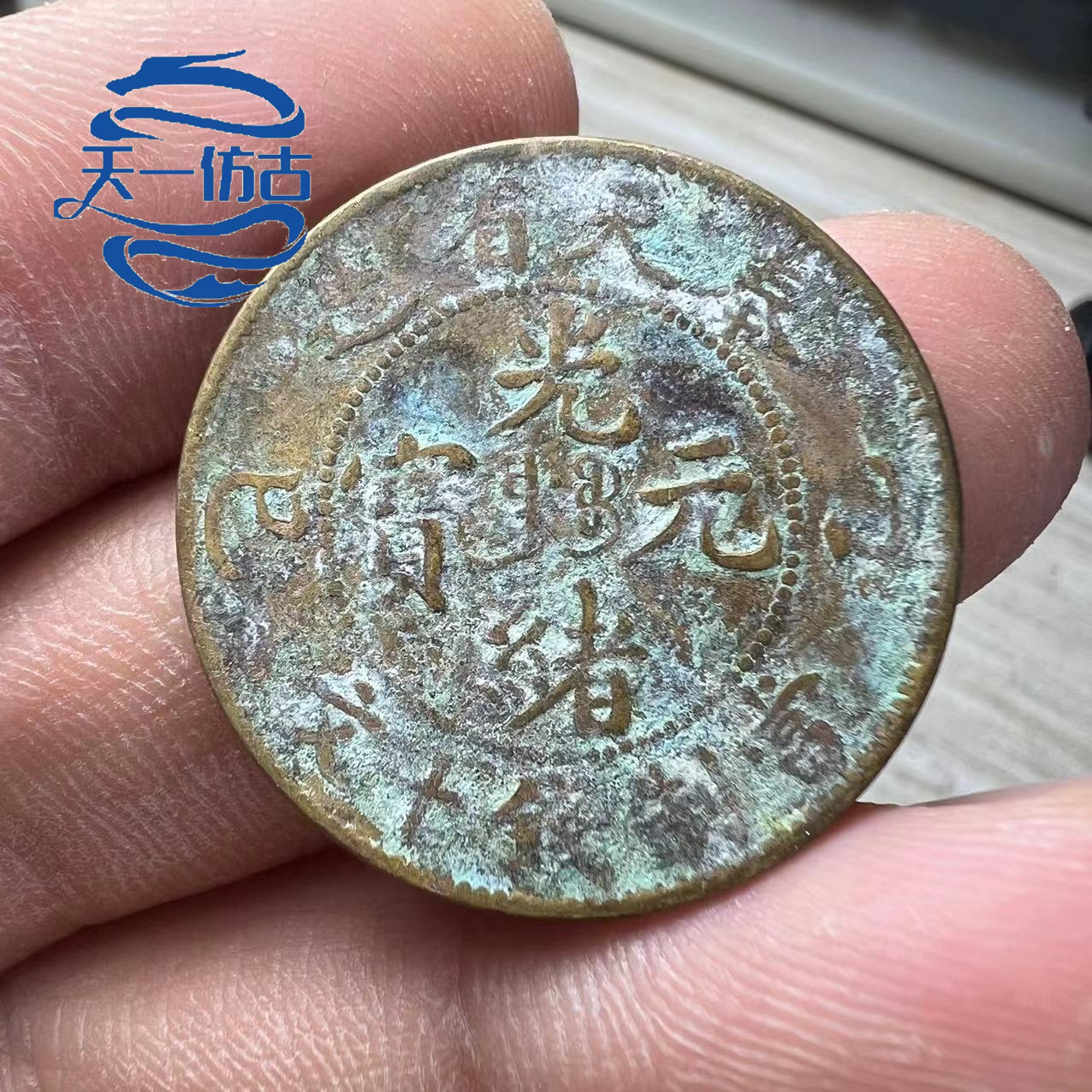 中国古銭　奉天省　光緒元宝　十文　乙巳 古銭中国 光緒元寶 中国奉天省造 文十銭制當 『卯・癸』を高価お