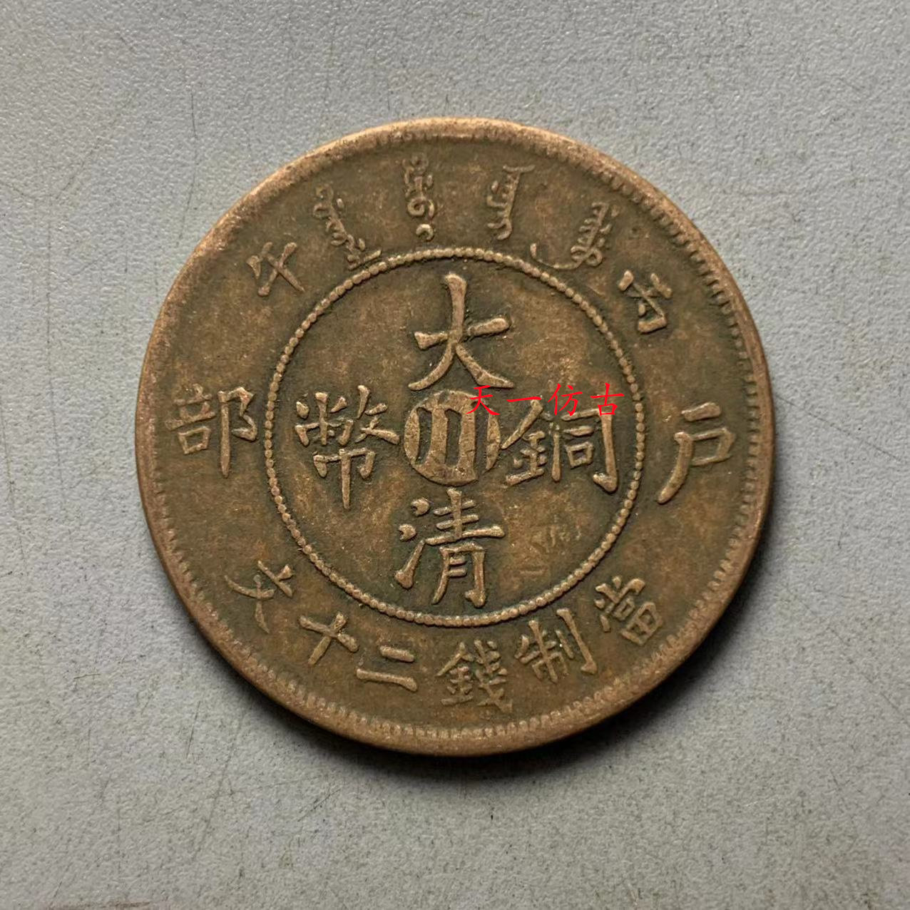 Daqing Coin Household Proxon Center for 20 Certain Coin when Twenty Coins (backward)