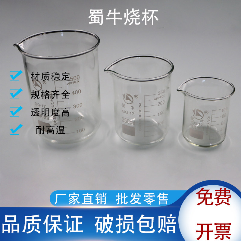 蜀牛玻璃烧杯25 50 100 200 500 1000ml家用耐高温化学实验室器材