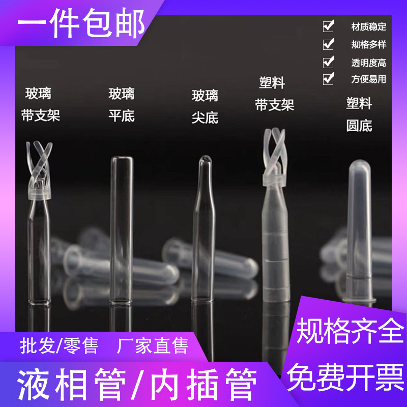 包邮塑料玻璃样品管液相管圆底平底进样瓶内插管色谱瓶套管内衬管