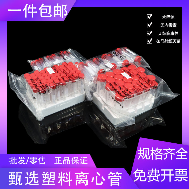 甄选labselect15ml离心管50ml离心管带泡沫底 无菌无酶无热源包邮