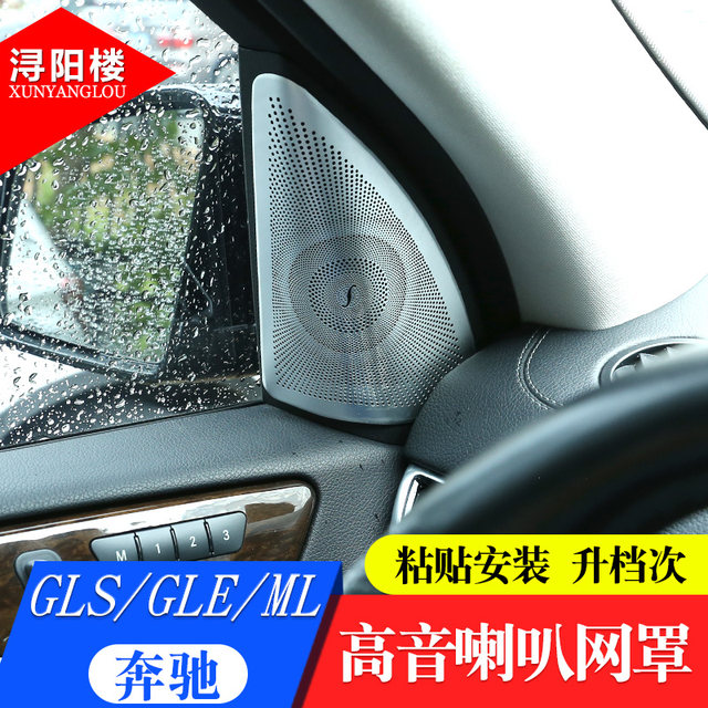 ເຫມາະສໍາລັບ 15-19 Mercedes-Benz GLELLGLS ສະຕິກເກີພາຍໃນທີ່ຖືກດັດແປງ tweeter network GLS ສຽງສະຕິກເກີ