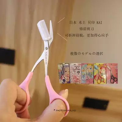 Japan KAI Beiyin eyebrow trimming scissors 3D eyebrow trimming scissors thin eyebrows with eyebrow comb novice