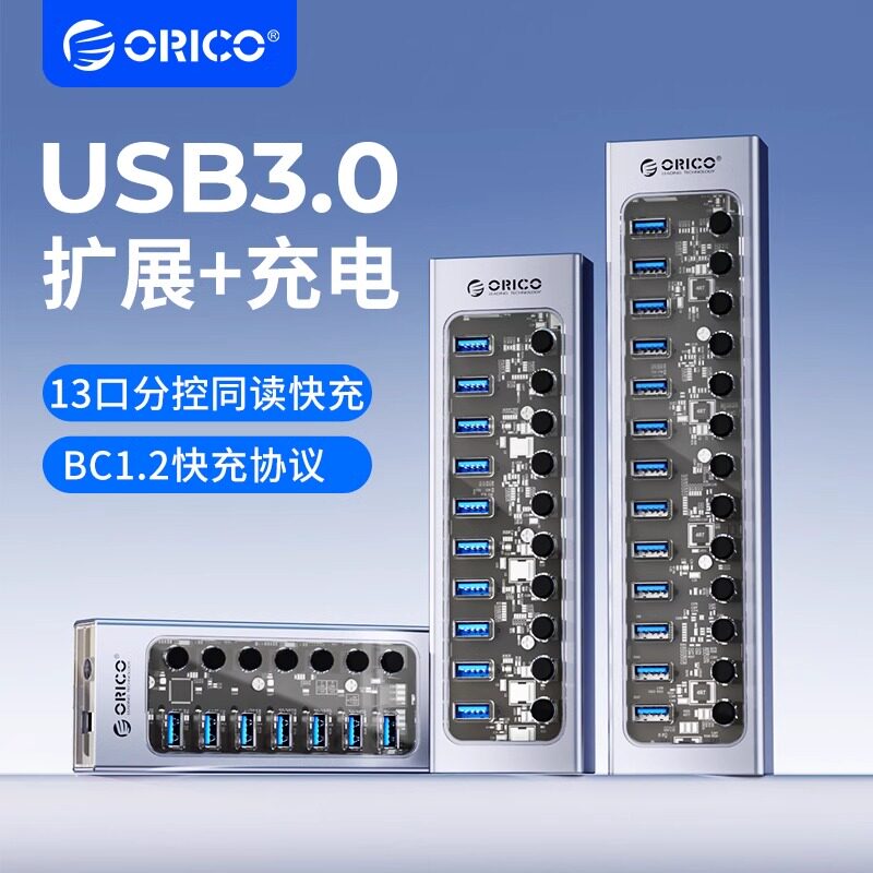 Orico/奥睿科 USB3.0扩展器带电源HUB分线器一拖13扩展插口7口充电集线器电脑拓展多接口集线器