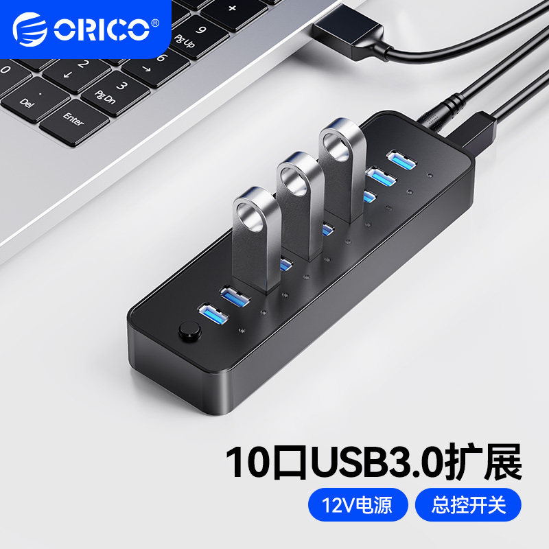 Orico/奥睿科 usb分线器一拖十扩展器usb转接头hub集线器电脑笔记本高速外接多接口转换器多功能加长线带电源