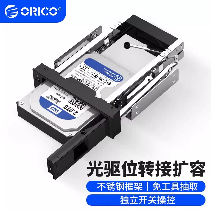 ORICO/奥睿科 台式机箱光驱位扩展硬盘支架内置抽取盒带独立开关