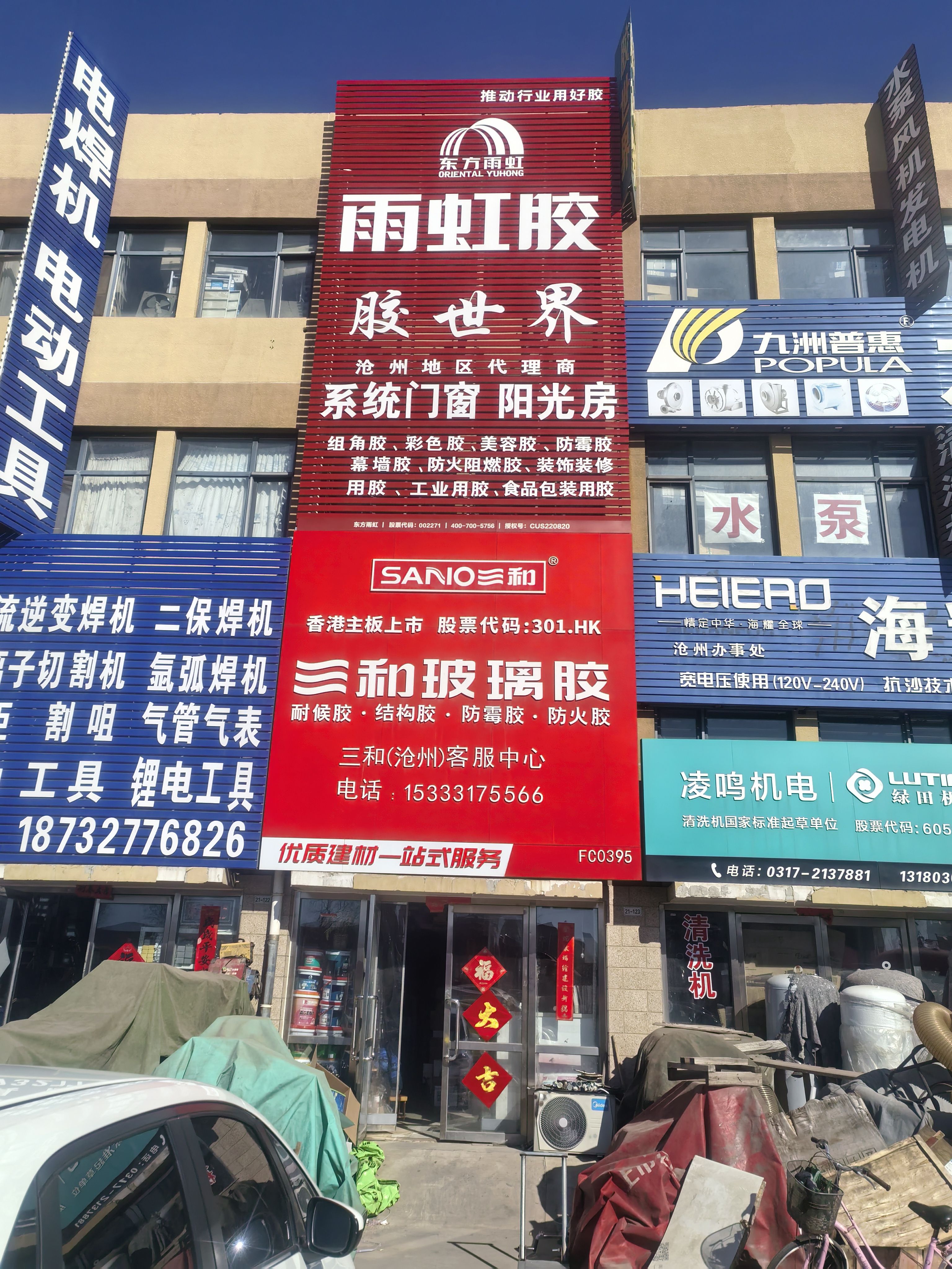 沧州五金城胶世界