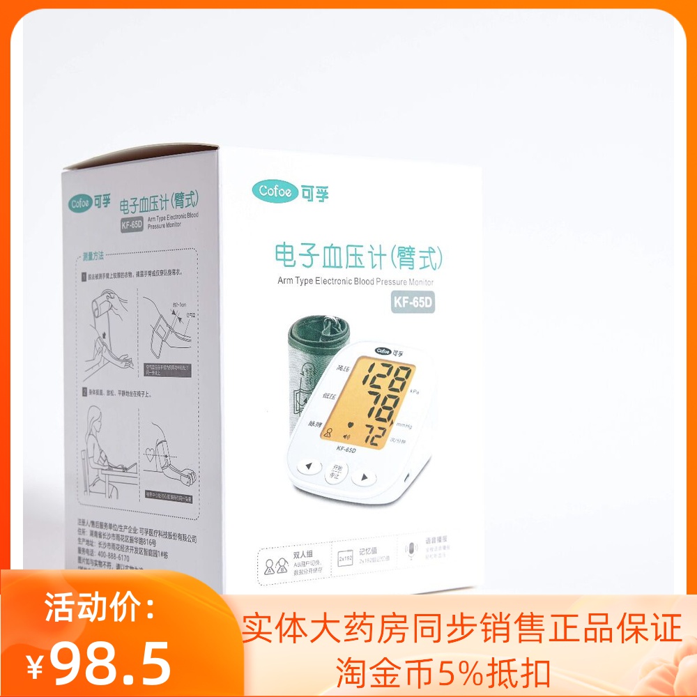 (Same as pharmacy) Kefu KF-65K Electronic Sphygmomanometer (arm type)
