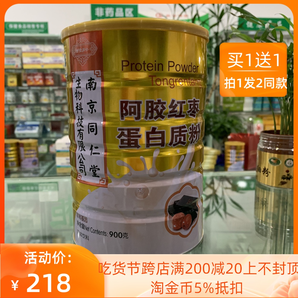 (Buy 1 to send 1 same sum) Nanjing Tongren Hall Colla Doni Doni Red Date Protein Powder 900g Pot Physical Pharmacy Same Sale