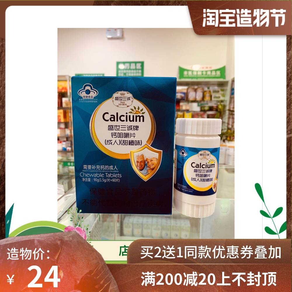 (Buy 2 get 1 free)San Cheng Calcium Chewable Tablets Adult sweet orange flavor middle-aged 1 50g tablets*60 tablets