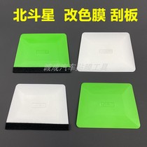 Big Dipper trapezoidal scraper double-sided soft scraper car film color change film invisible car clothing square scraper headlight film tool