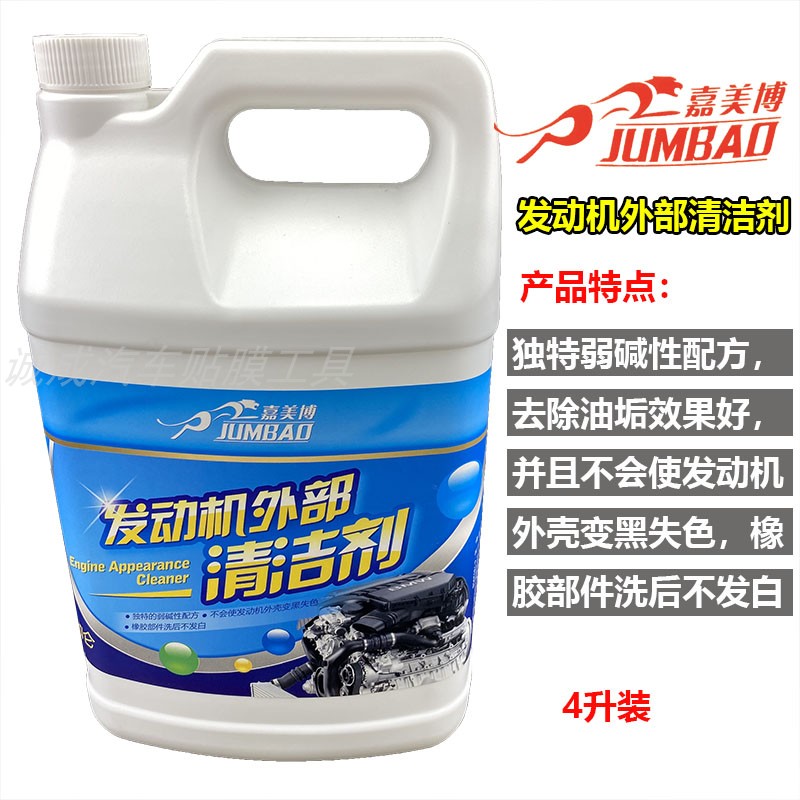 Jiamebo Engine External cleaning agent handpiece Water car engine appearance Clean lotion for oil stain remover 4 liters