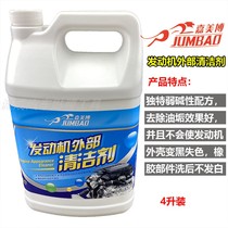Jiamebo engine External cleaning agent handpiece Water car engine appearance Clean lotion for oil stain remover 4 liters