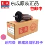 Phụ kiện dụng cụ điện Dongcheng rôto nguyên bản / Máy mài góc 03-100A 05-100B 150A 180A / máy mài makita