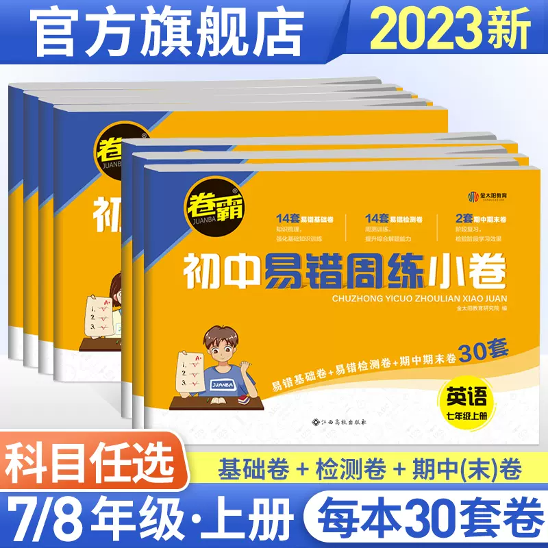 金太阳教育卷霸易错周练小卷初中同步测试卷