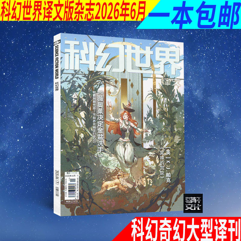 One Book with Free Shipping: Science Fiction World Translation Magazine, June 2026/Issue, a Brand New Large-Scale Science Fiction and Fantasy Translation Publication One Book with Free Shipping: Science Fiction World Translation Magazine, June 2026/Issue, a Brand New Large-Scale Science Fiction and Fantasy Translation Publication
