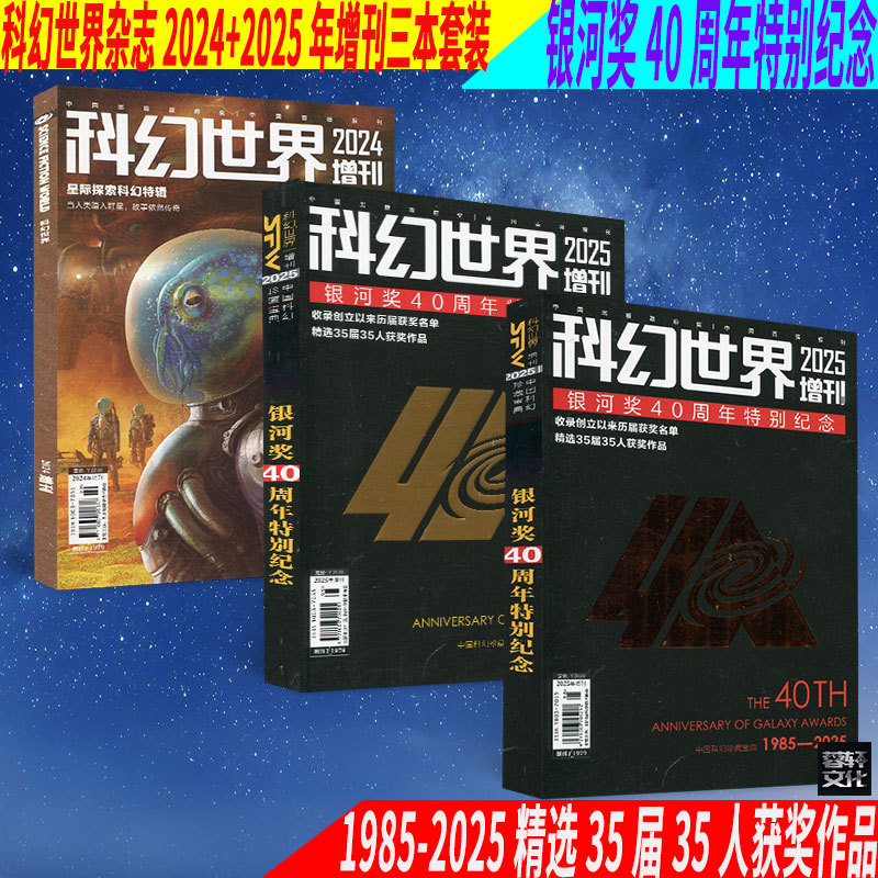 Science Fiction World Magazine 2024+2025 Special Edition: Interstellar Exploration Science Fiction Special Edition Original Science Fiction and Fantasy Journal Magazine