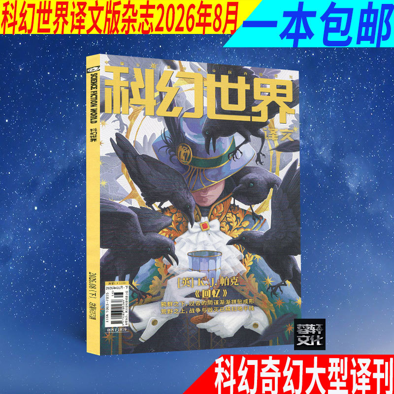 One Book with Free Shipping: Science Fiction World Translation Magazine, August 2026 Issue, a Brand New Large-Scale Science Fiction and Fantasy Translation Publication