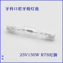 25V150W Dental dental chair bulb iodine tungsten tube tube halogen tube tube R7s manufacturer direct sales
