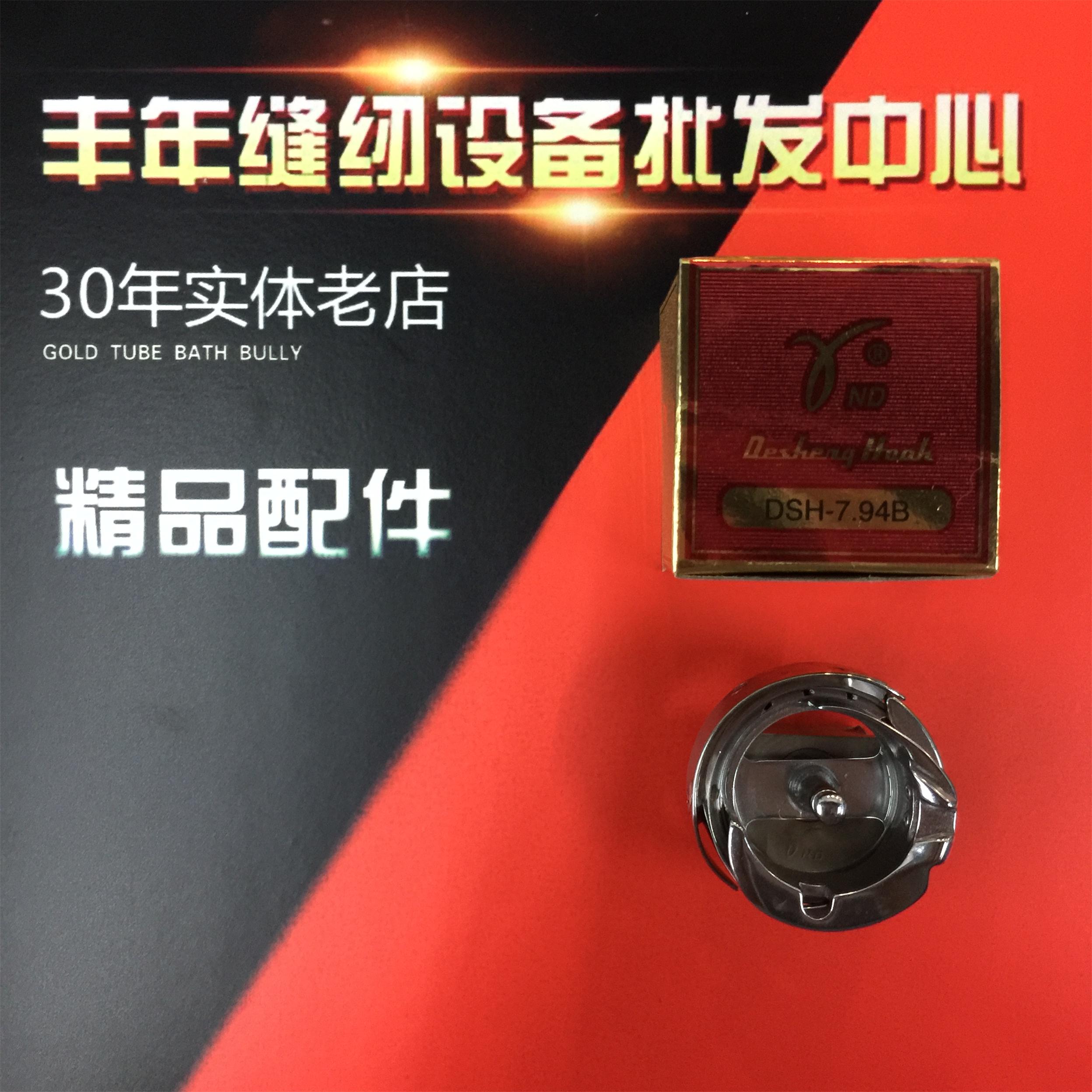 Desheng Flat Sewing Machine Spin Shuttle Common Flat Car Screwing Shuttle Shuttle bed sewing machine flat caravan rotary shuttle DSH-7 94B