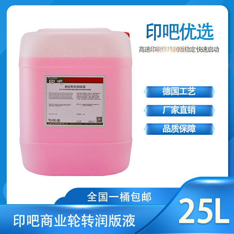 Printing bar commercial rotary fountain solution suitable for offset printing printing supplies cost-effective red sink solution