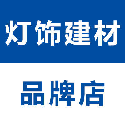 灯饰建材店