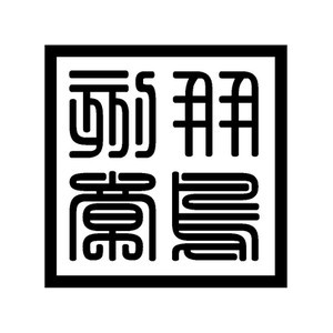 大鹏刻章经营部