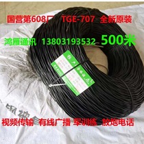 Copper-clad steel double-wired TGE-707 monitoring line broadcast line speaker line telephone line video line military 608 factory 609