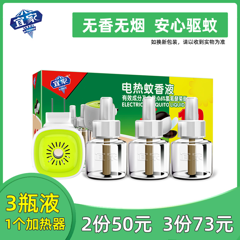 Yijia household appliances hot mosquito coil liquid set 1 set 3 liquid infants and young children tasteless mosquito repellent anti-mosquito liquid mosquito coil delivery heater