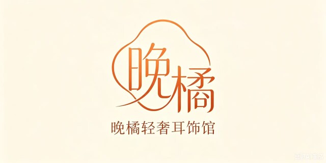 晚橘轻奢饰品馆