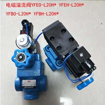 Electromagnetic relief valve YFEH-L20H* YFDH-B20H YFEH-B20H YFDH-L32H YFDH-B32H