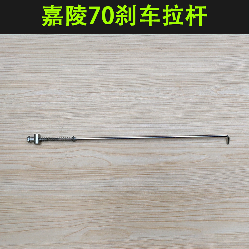 Old style Jialing 70 locomotive accessories brake pull-lever rear brake Lalever jh70 brake Lalever Logar 70 Longxin