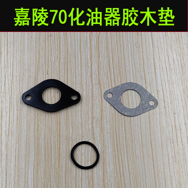 Old style Jialing 70 Locomotive Accessories Carburetor Connector Insulation Glue Wood Cushion Intake Pipe Insulation Mat Galing JH70